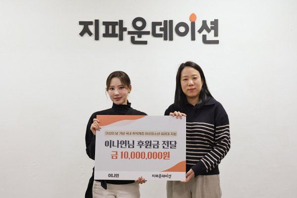 '환승연애2' 이나연, 세계 여성의 날 맞아 1,000만 원 기부 | 인스티즈
