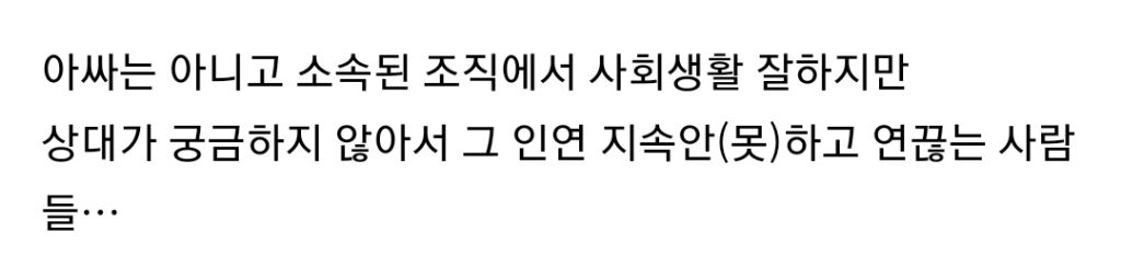 은근히 많다는 사회생활은 잘 하지만 연 끊기는 유형.twt | 인스티즈