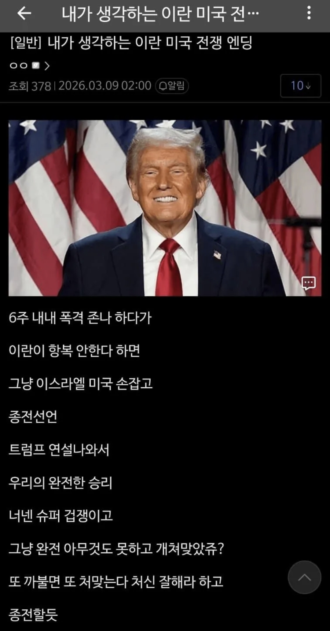 실시간 트럼프 대통령 "이란과 전쟁 끝났다" 종전 선언 +이란 반응.jpg | 인스티즈