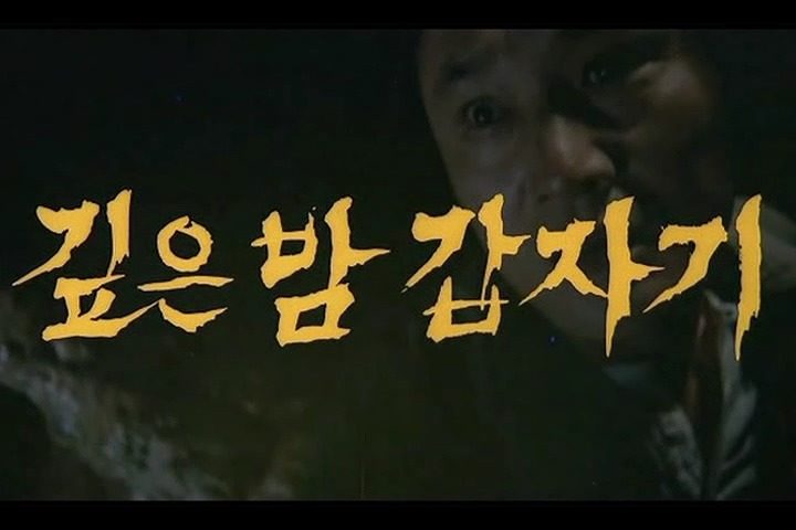 고전명화 깊은밤 갑자기(1981) | 인스티즈