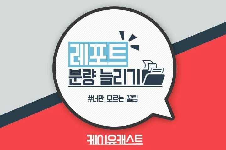 레포트 분량 늘리기 꿀팁 | 인스티즈