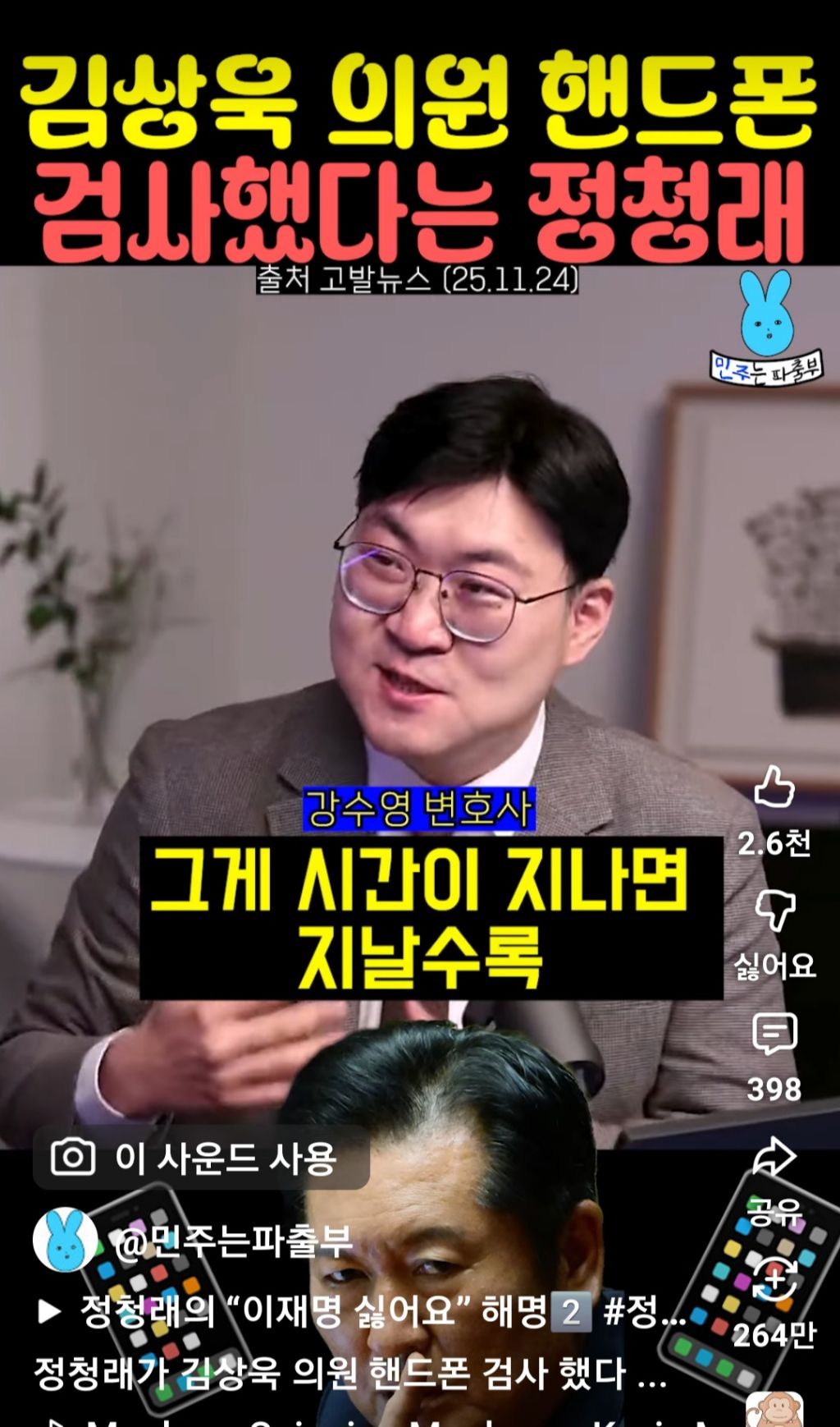 김상욱 의원 핸드폰 검사했다는 정청래 | 인스티즈