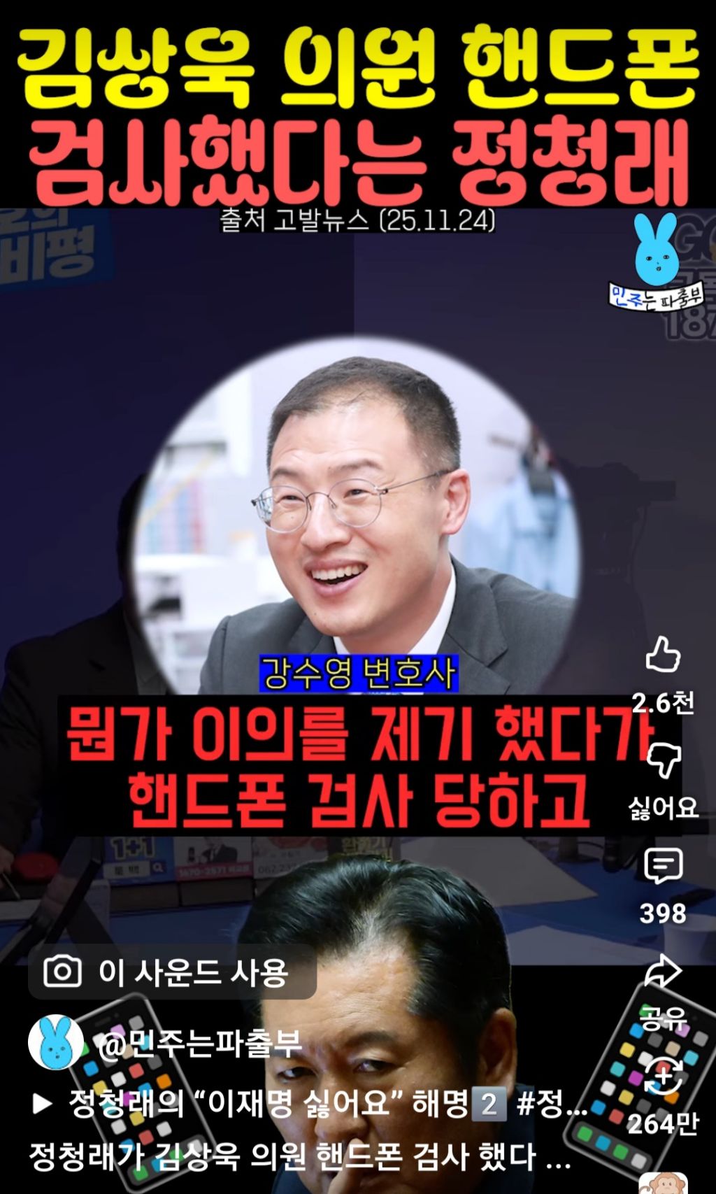 김상욱 의원 핸드폰 검사했다는 정청래 | 인스티즈