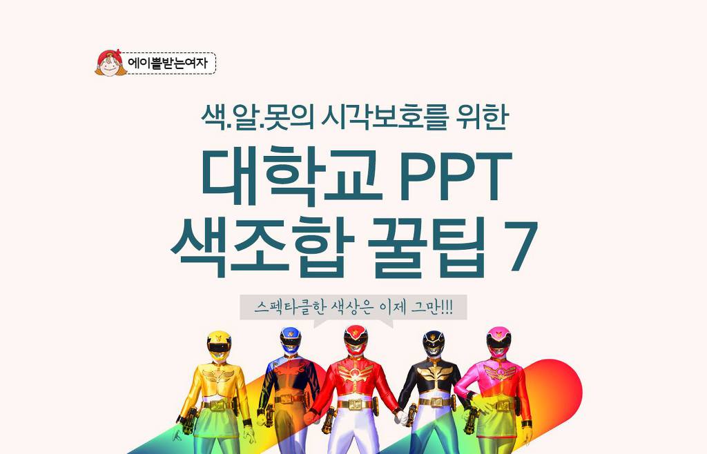 색.알.못의 시각보호를 위한 대학교 PPT 색조합 꿀팁7 | 인스티즈
