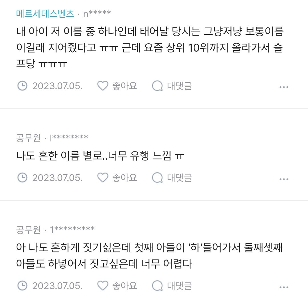 아기이름 지을때 너무 흔한 이름은 피해주세요 | 인스티즈
