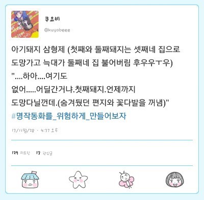 #명작동화를_위험하게_만들어보자 | 인스티즈
