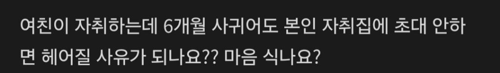 여친이 자취하는데 6개월 사귀어도 자취방에 초대안하면 헤어질 사유가 되나요? | 인스티즈