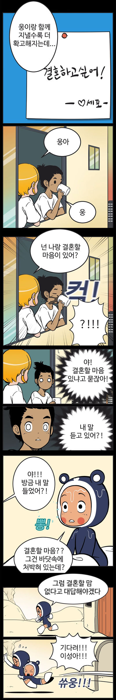[유미의세포들] 구웅이 똥차인 이유 | 인스티즈