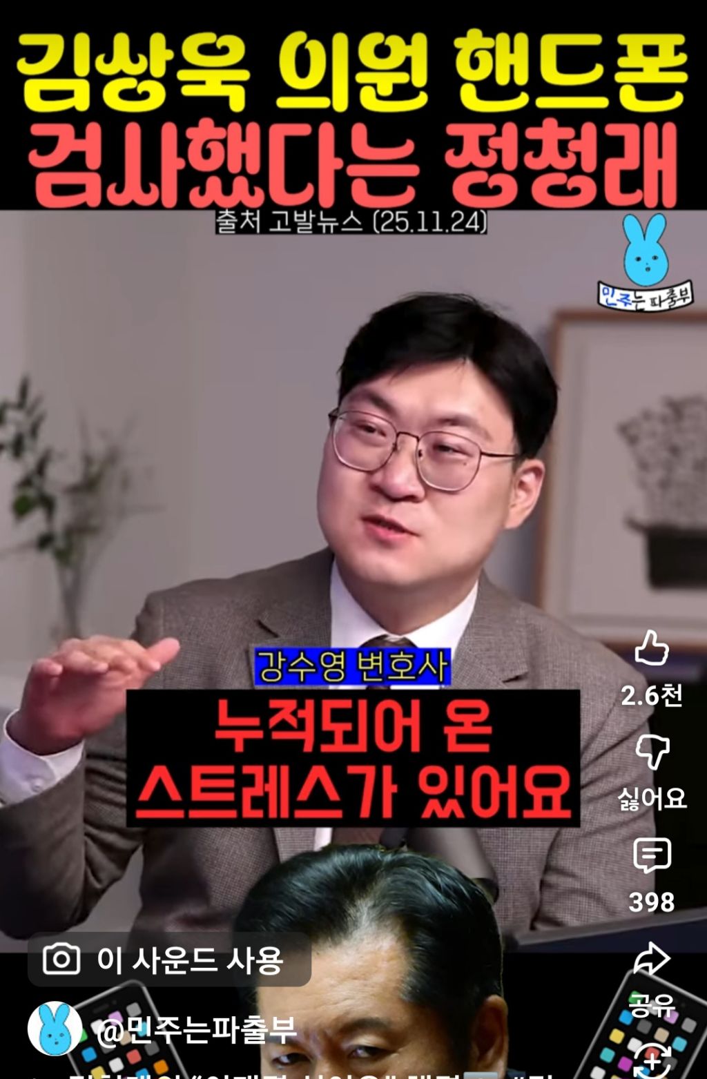 김상욱 의원 핸드폰 검사했다는 정청래 | 인스티즈