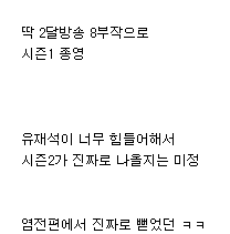 유재석이 프로그램이 힘들어서 끊어간다고 확언한 프로그램?? | 인스티즈