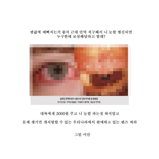 현재 타오바오에서 파는 ' 벨라 ' 렌즈의 위험성 | 인스티즈