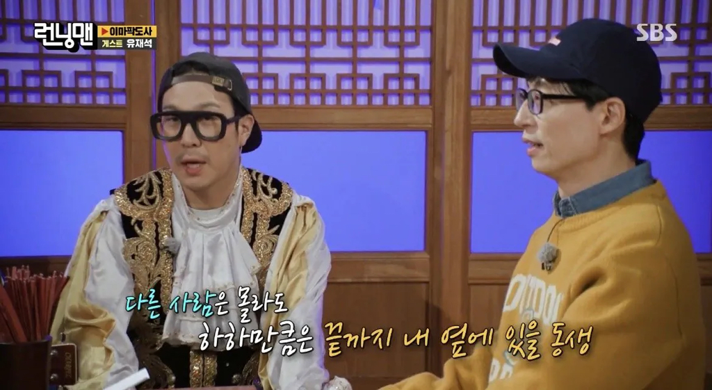 유재석이 평생 본인 곁에 있을 것이라고 확신하는 유일한 동생 | 인스티즈