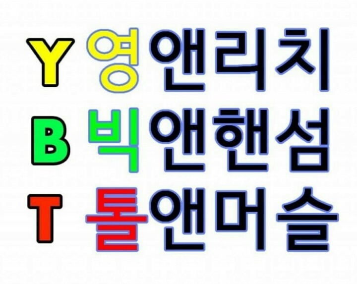 남자는 영앤리치 빅앤핸썸 톨앤머슬 | 인스티즈