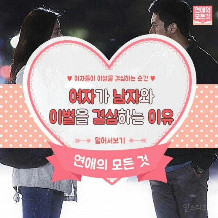 여자가 이별을 결심하는 이유.. | 인스티즈