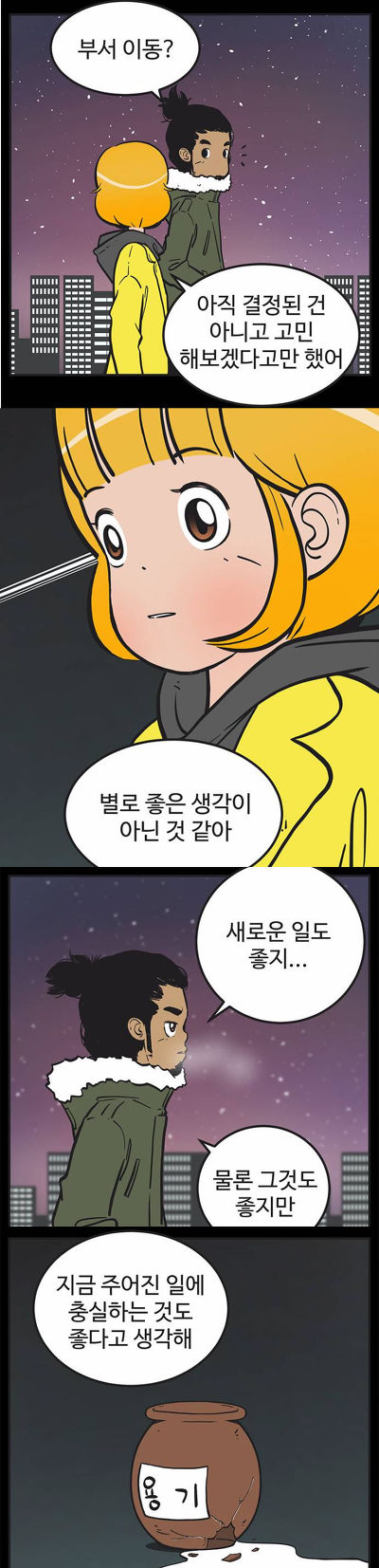 [유미의세포들] 구웅이 똥차인 이유 | 인스티즈