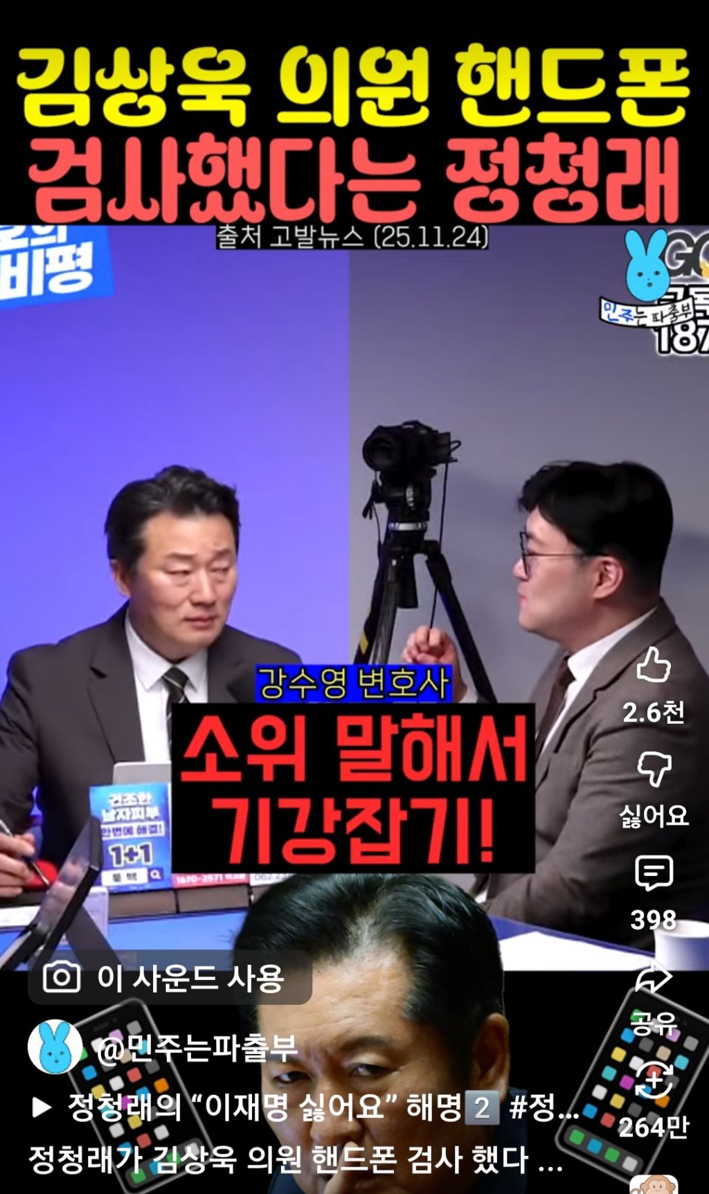 김상욱 의원 핸드폰 검사했다는 정청래 | 인스티즈