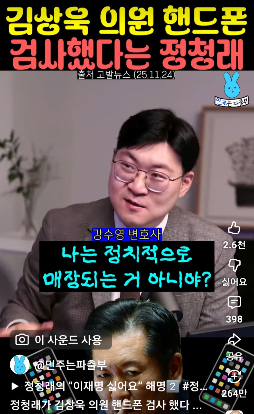 김상욱 의원 핸드폰 검사했다는 정청래 | 인스티즈