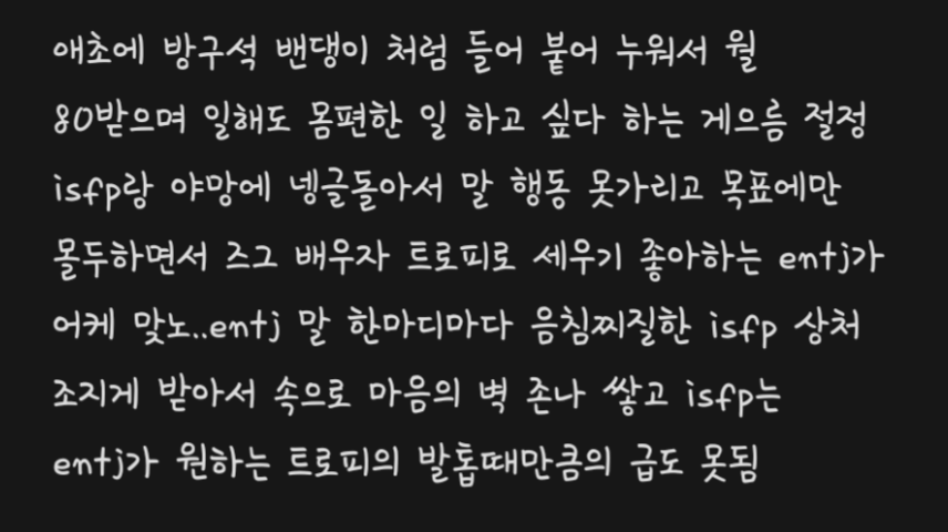 mbti 필패의 조합이라는 entj ♡ isfp | 인스티즈