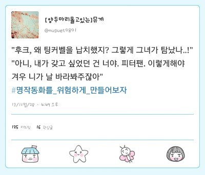 #명작동화를_위험하게_만들어보자 | 인스티즈