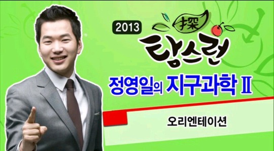 지구과학 잘가르치기로 소문난 Ebs 선생님 | 인스티즈