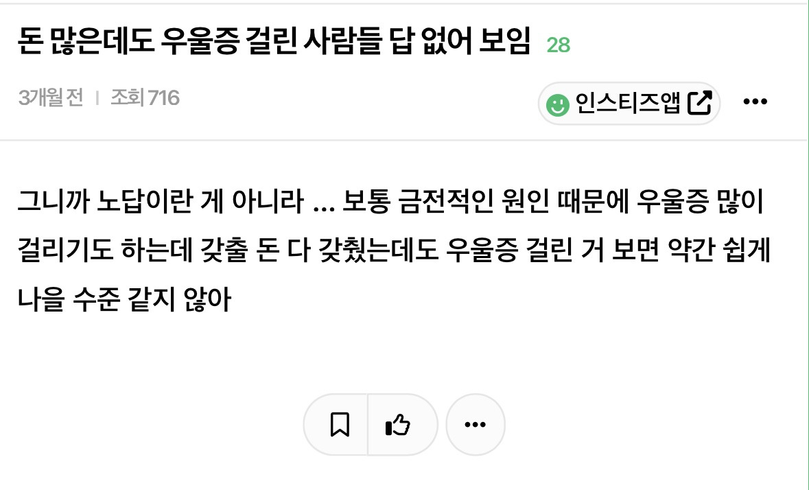 돈 많은데도 우울증 걸린 사람들 답 없어 보임 | 인스티즈