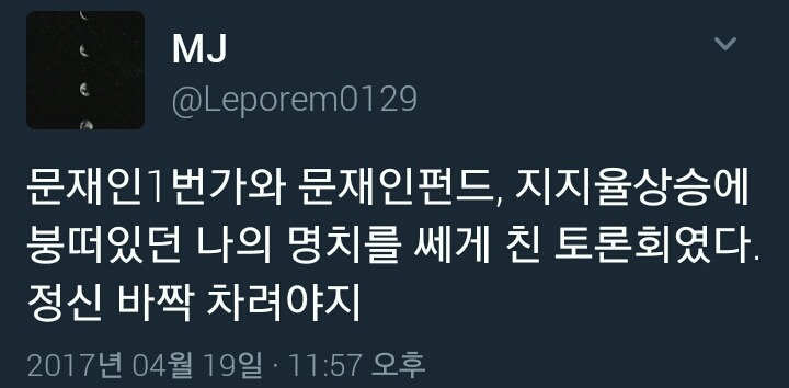 문재인 청문회보고 빡친 트위터 여론 모음집 jpg | 인스티즈