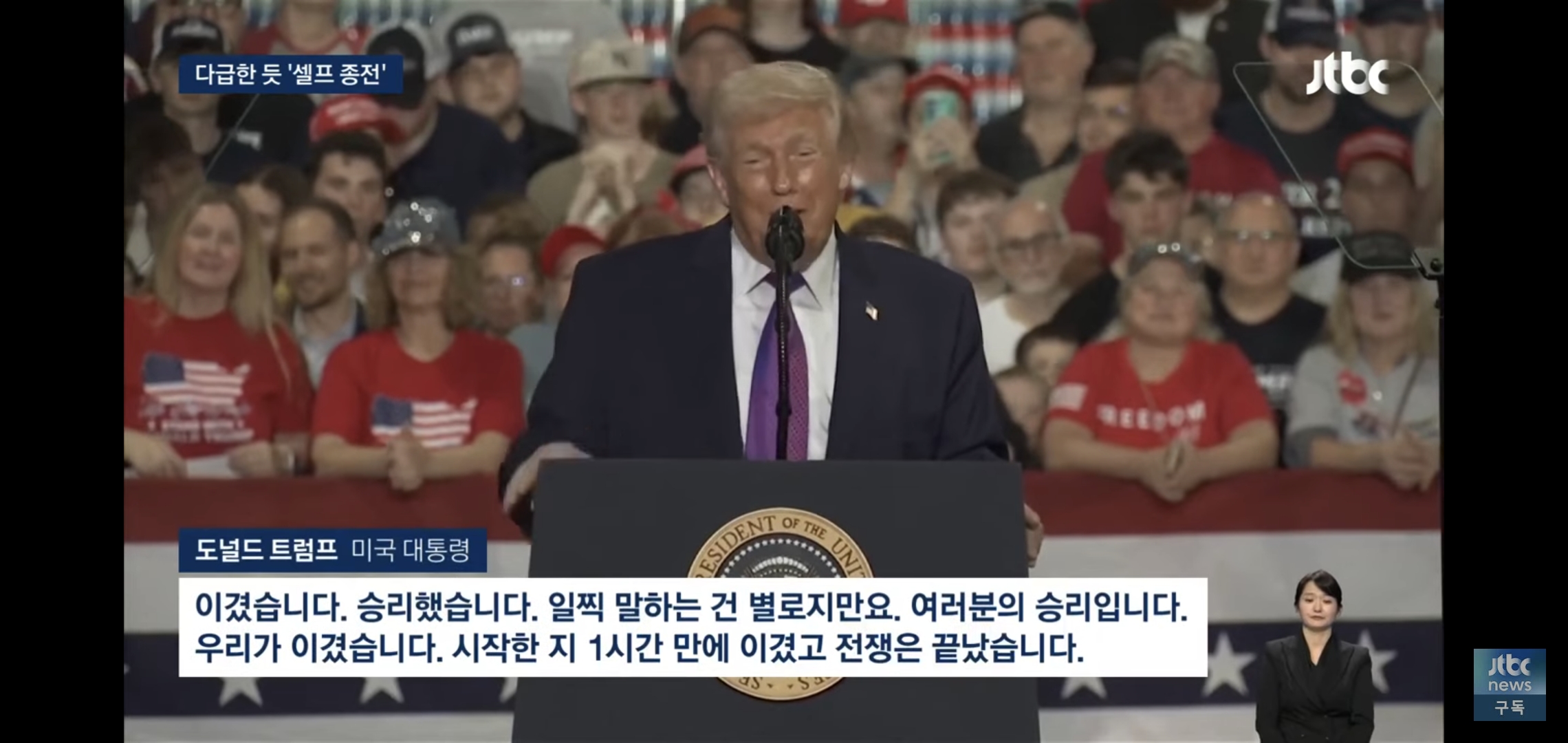 실시간 트럼프 대통령 "이란과 전쟁 끝났다" 종전 선언 +이란 반응.jpg | 인스티즈