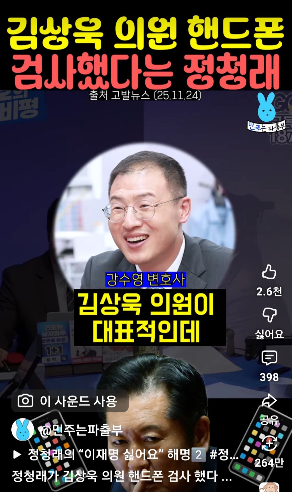 김상욱 의원 핸드폰 검사했다는 정청래 | 인스티즈