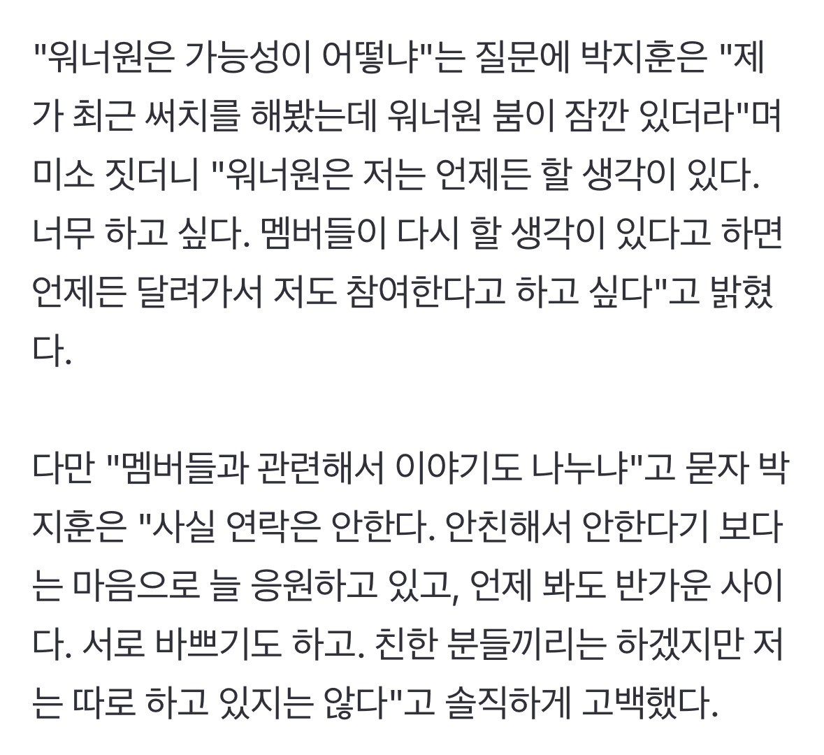 워너원 멤버들과 연락 안한다는 박지훈 | 인스티즈