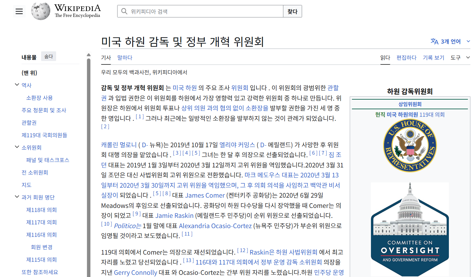 미국 하원 감독 위원회가 쏘아올린 세기의 스캔들 | 인스티즈
