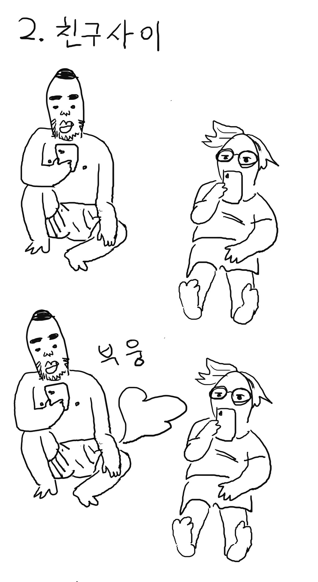 어색한사이와 친구사이의 흔한 차이 | 인스티즈