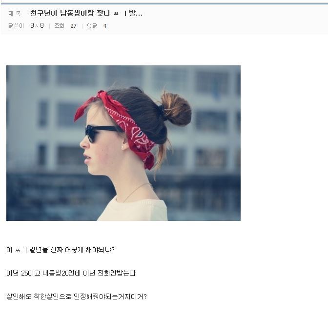 친구년이 남동생이랑 잣다 ㅆ ㅣ발...jpg | 인스티즈