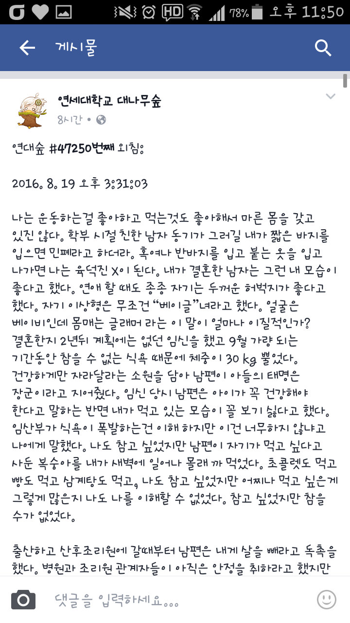 연세대 대나무숲에 올라온 육덕진 여자의 결혼생활.jpg | 인스티즈