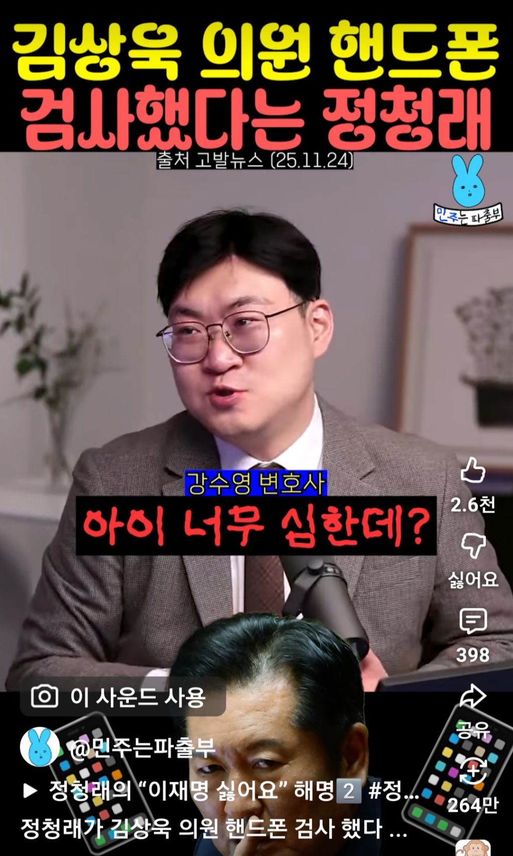 김상욱 의원 핸드폰 검사했다는 정청래 | 인스티즈