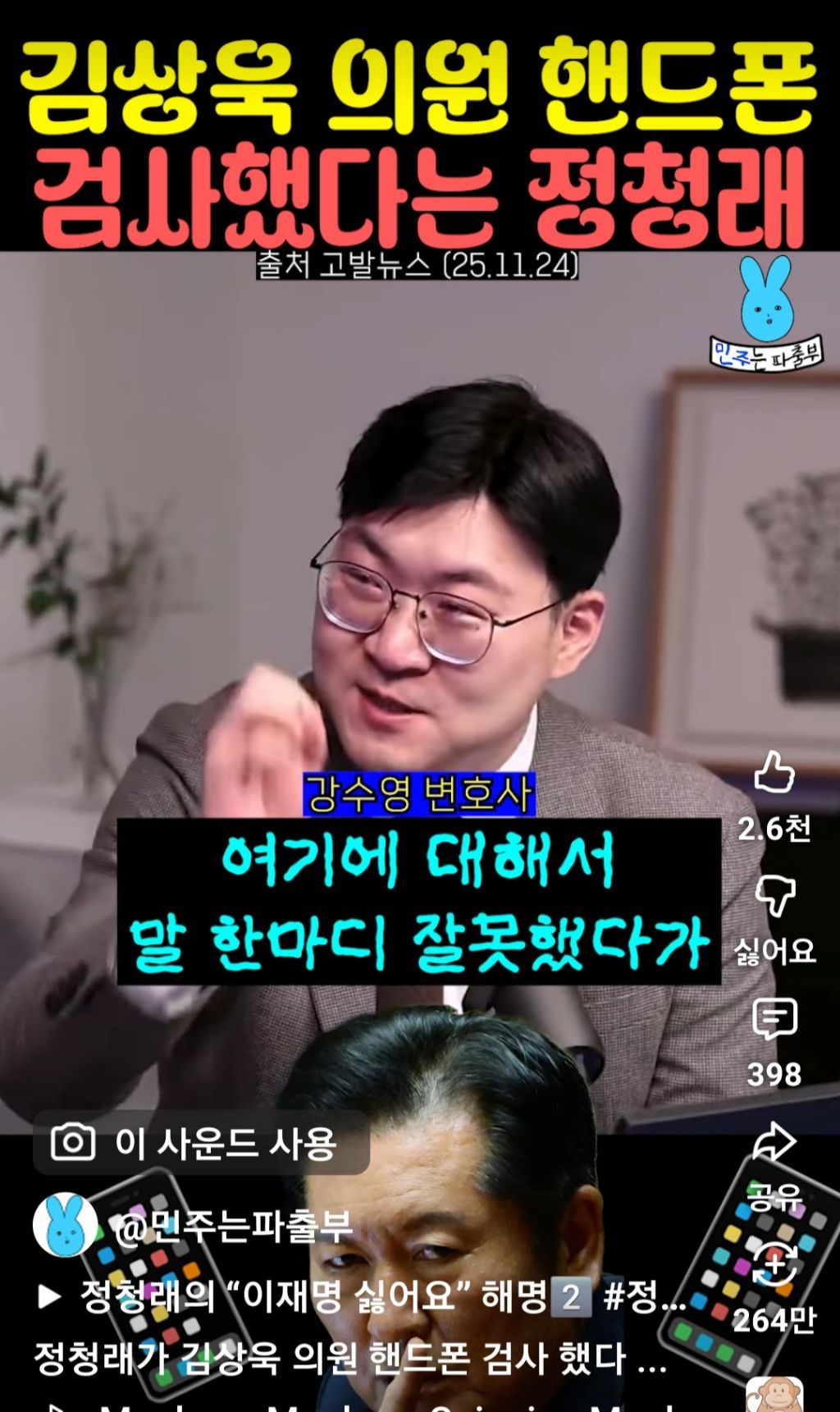 김상욱 의원 핸드폰 검사했다는 정청래 | 인스티즈