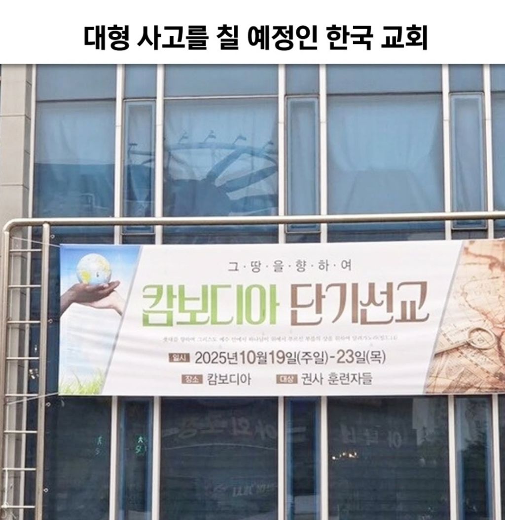 곧 캄보디아 구조요청할 교회 | 인스티즈