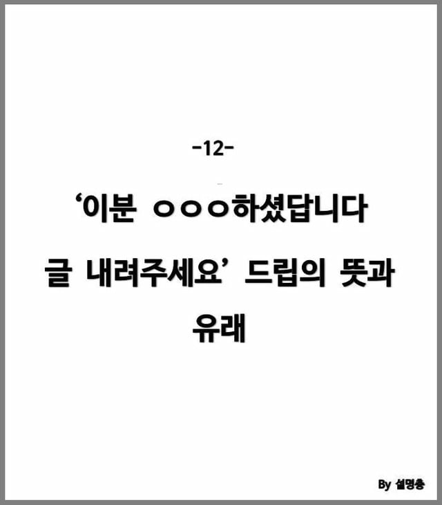'이분 하셨습니다. 글 내려주세요' 드립의 유래 (충격) | 인스티즈
