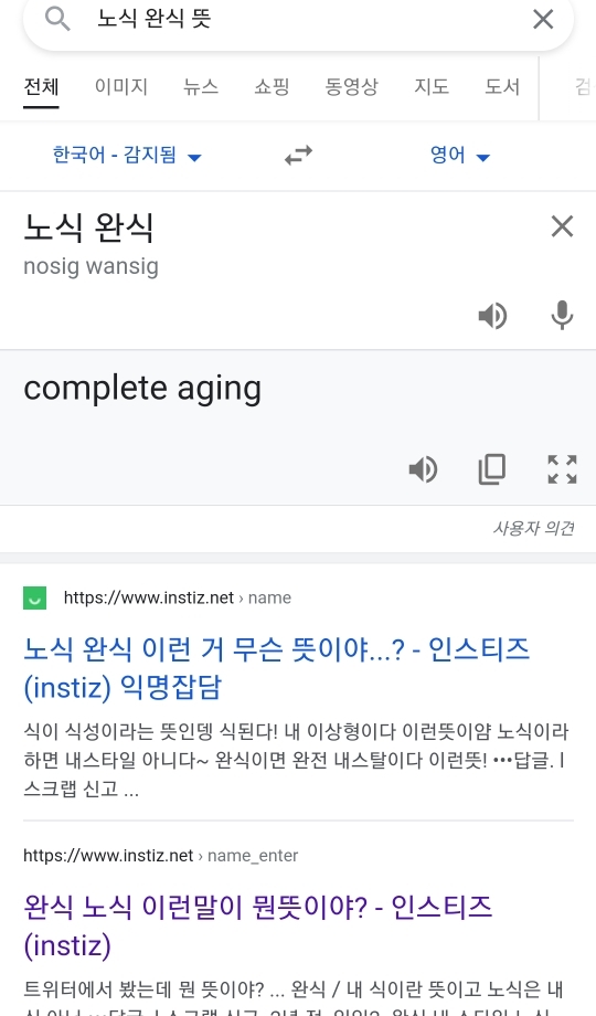 ㅇㅇ이 진짜 내 완식... 근데 완식이 무슨뜻이야?? | 인스티즈