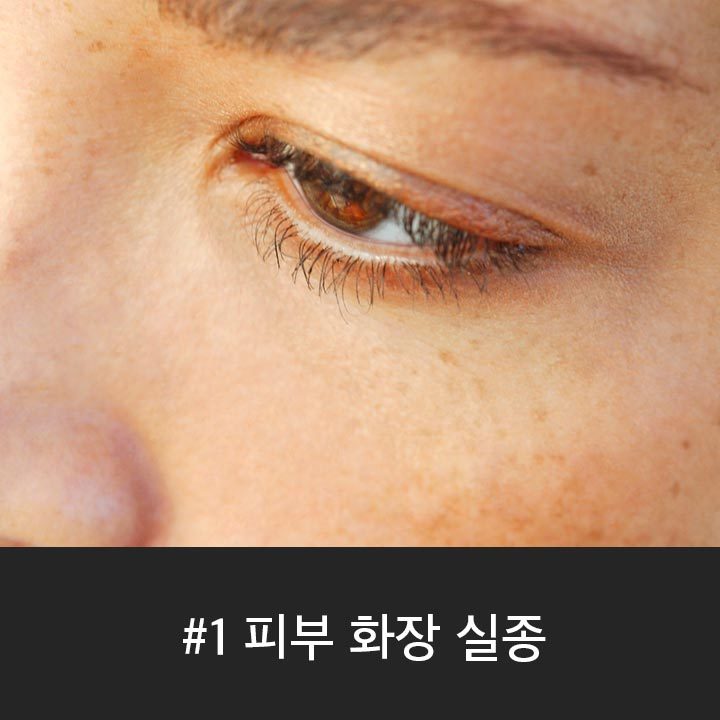 다음 중 가장 짜증 나는 화장 무너짐을 고르시오 | 인스티즈