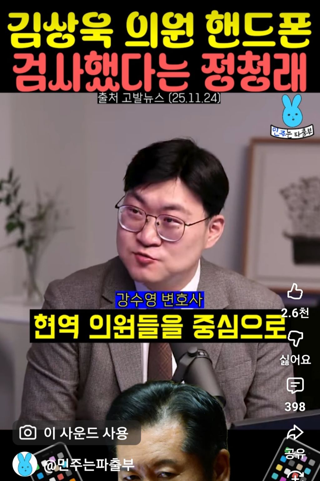 김상욱 의원 핸드폰 검사했다는 정청래 | 인스티즈