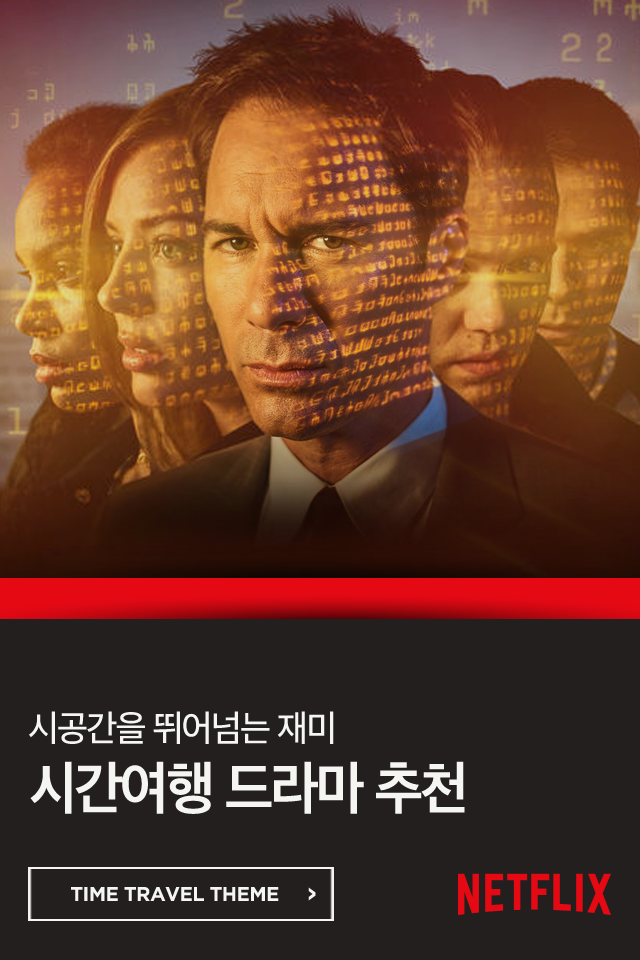 넷플릭스 시간여행 드라마 best 6 | 인스티즈