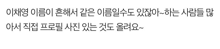 안녕하세요. 아이돌학교 이채영 학교폭력 피해자 본인입니다 | 인스티즈