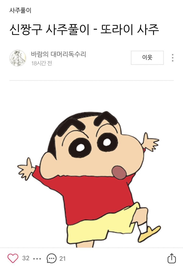 드디어 공개된 신짱구 사주 | 인스티즈