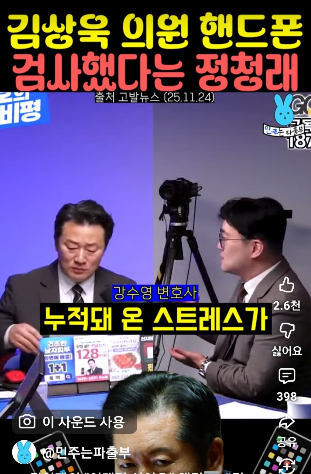 김상욱 의원 핸드폰 검사했다는 정청래 | 인스티즈