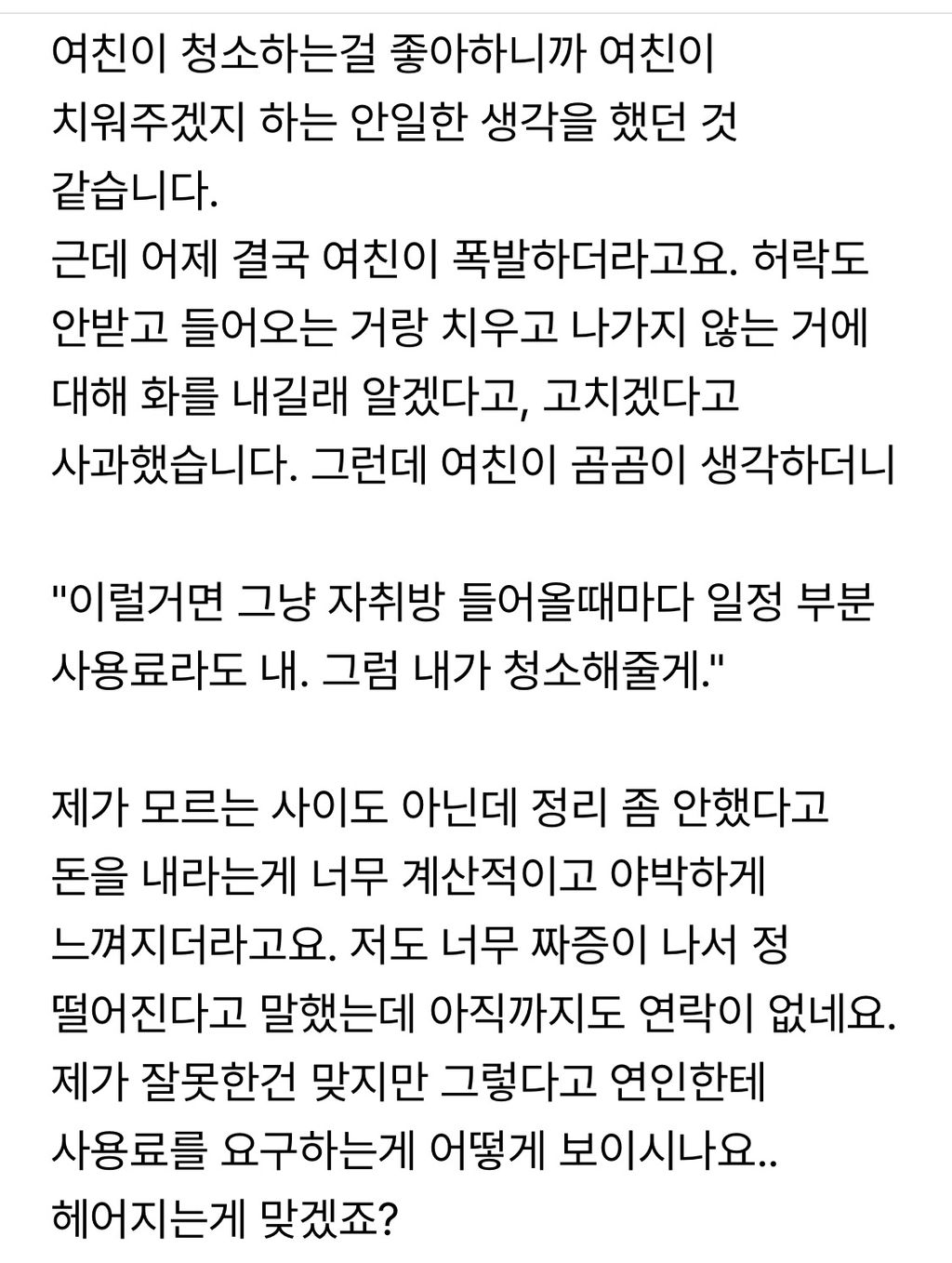 여친이 자취방 쓸때마다 사용료를 내라고 합니다… | 인스티즈