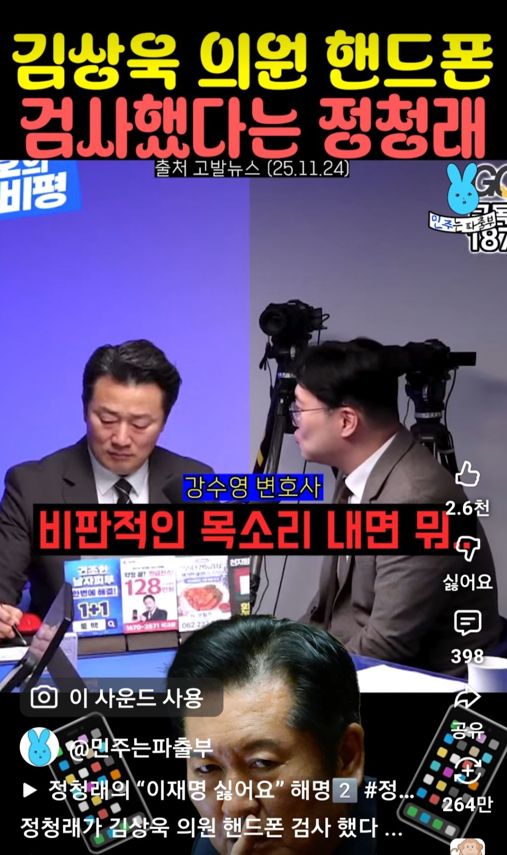 김상욱 의원 핸드폰 검사했다는 정청래 | 인스티즈