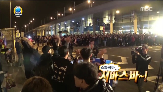 무한도전 멤버들의 입국을 환영하러 나온 러시아팬들 | 인스티즈