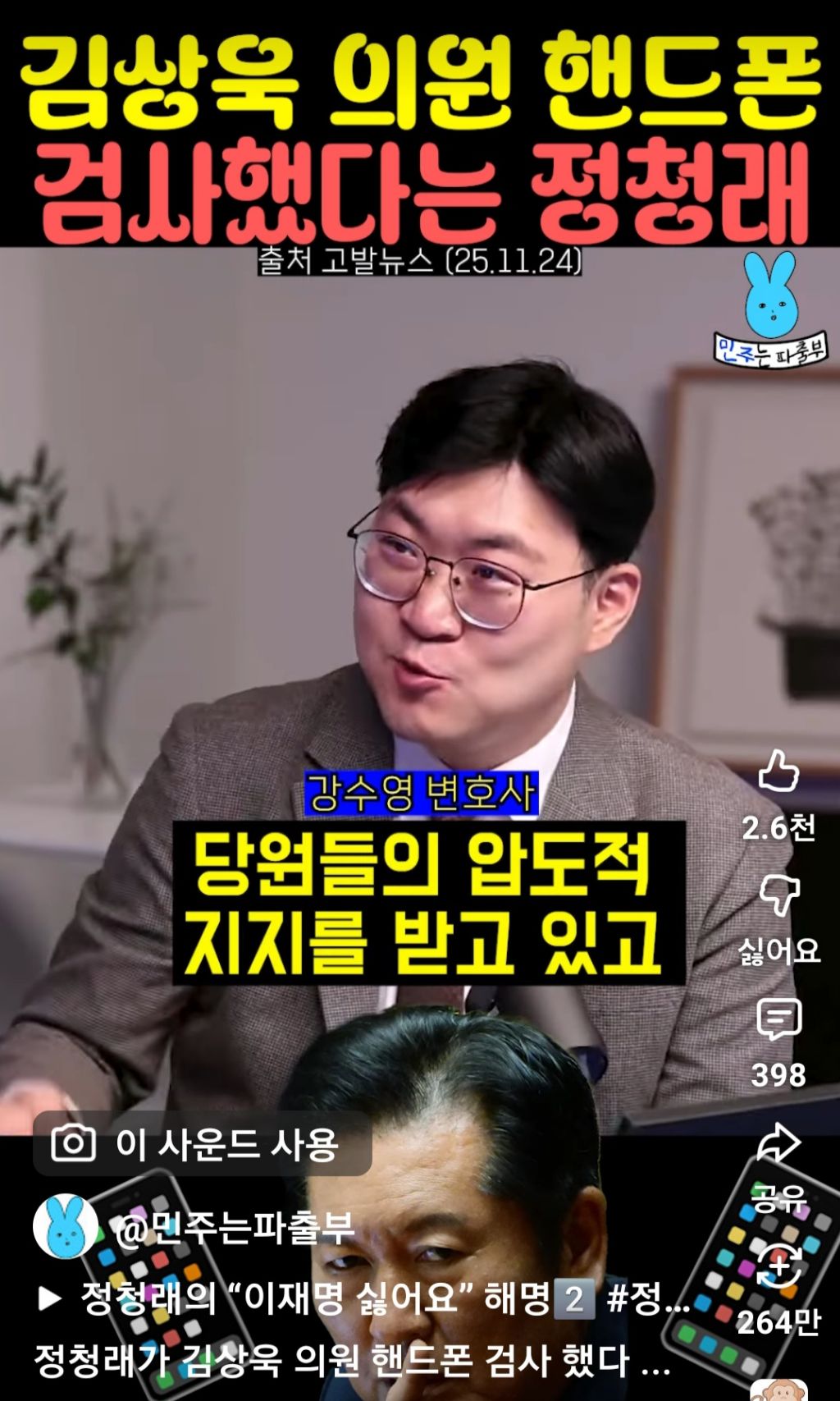 김상욱 의원 핸드폰 검사했다는 정청래 | 인스티즈