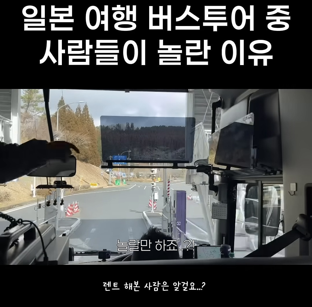 일본 여행 버스투어 중 사람들이 놀란 이유 | 인스티즈