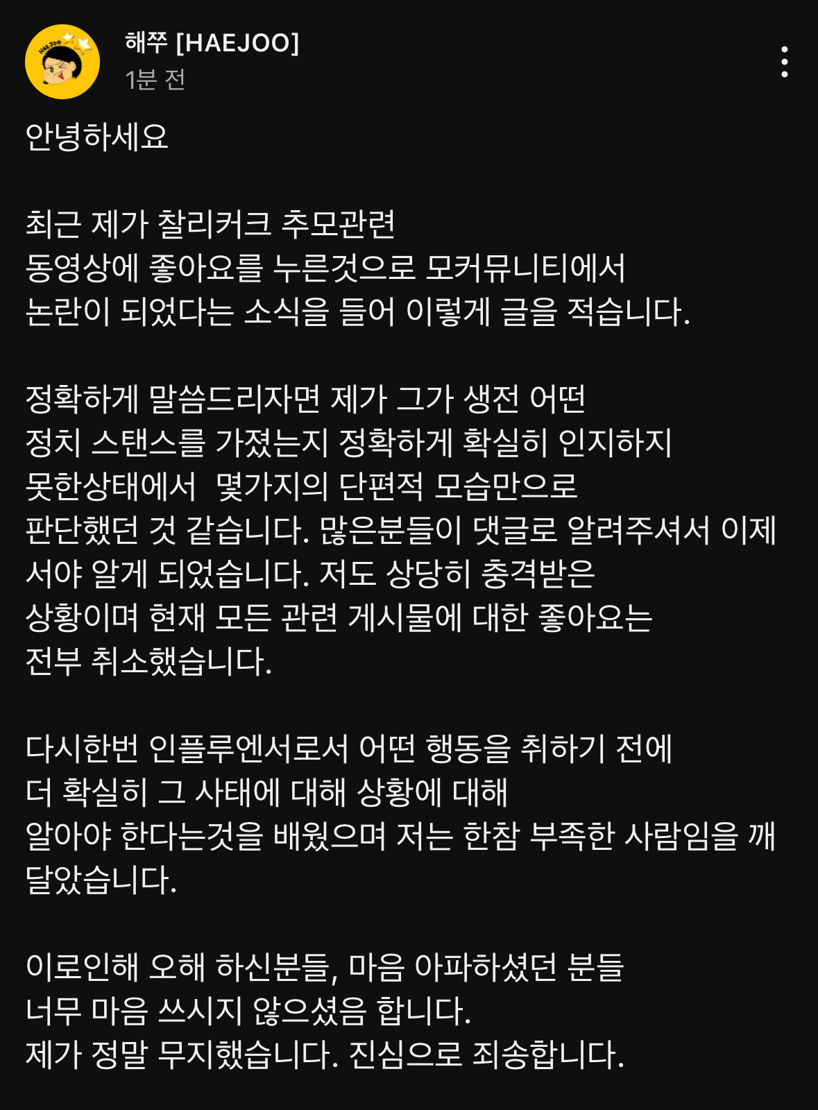 해쭈 사과문 | 인스티즈